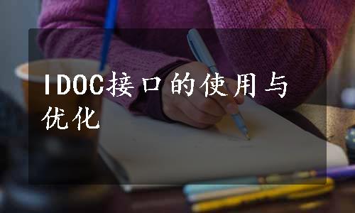 IDOC接口的使用与优化