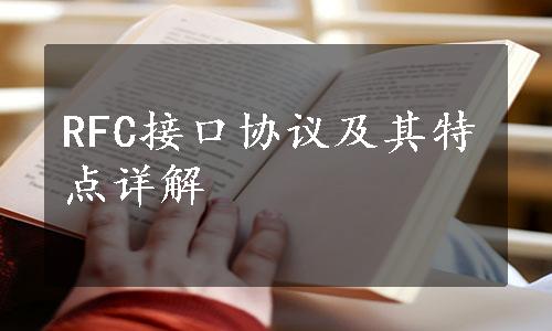 RFC接口协议及其特点详解