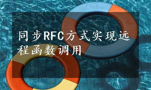 同步RFC方式实现远程函数调用