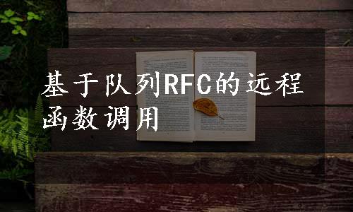 基于队列RFC的远程函数调用