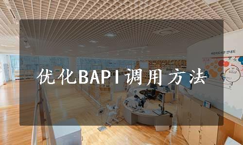 优化BAPI调用方法