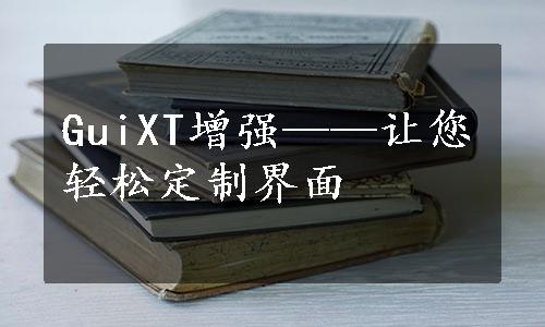 GuiXT增强——让您轻松定制界面