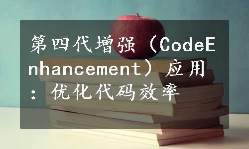 第四代增强（CodeEnhancement）应用：优化代码效率