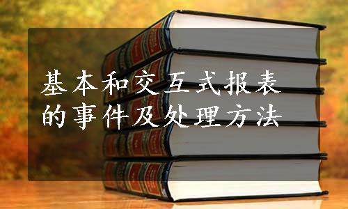 基本和交互式报表的事件及处理方法