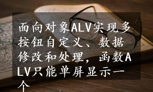 面向对象ALV实现多按钮自定义、数据修改和处理，函数ALV只能单屏显示一个