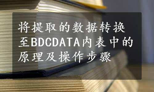 将提取的数据转换至BDCDATA内表中的原理及操作步骤