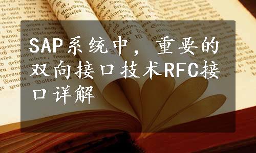 SAP系统中，重要的双向接口技术RFC接口详解