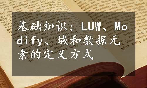 基础知识：LUW、Modify、域和数据元素的定义方式