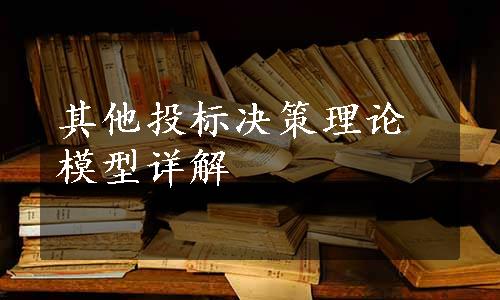 其他投标决策理论模型详解