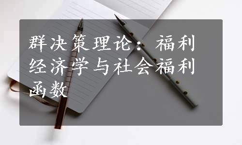 群决策理论：福利经济学与社会福利函数