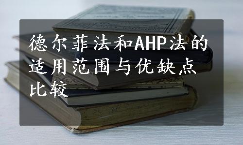 德尔菲法和AHP法的适用范围与优缺点比较