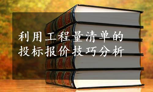 利用工程量清单的投标报价技巧分析