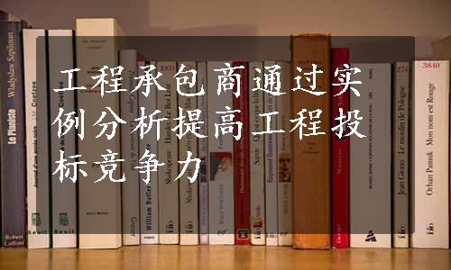 工程承包商通过实例分析提高工程投标竞争力