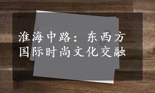 淮海中路：东西方国际时尚文化交融