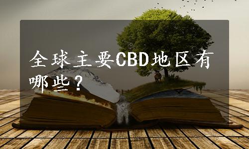 全球主要CBD地区有哪些？