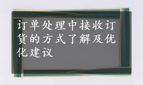 订单处理中接收订货的方式了解及优化建议