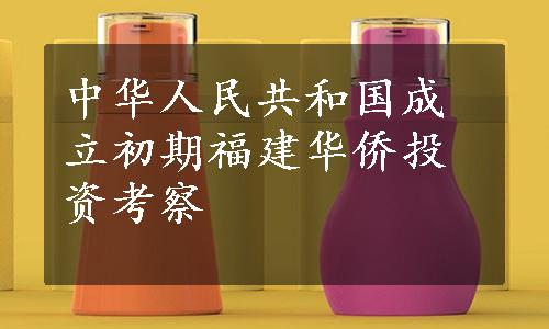 中华人民共和国成立初期福建华侨投资考察