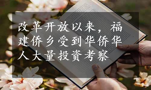 改革开放以来，福建侨乡受到华侨华人大量投资考察