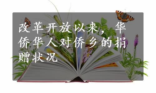 改革开放以来，华侨华人对侨乡的捐赠状况