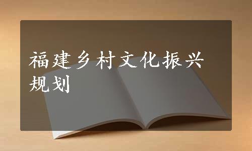 福建乡村文化振兴规划