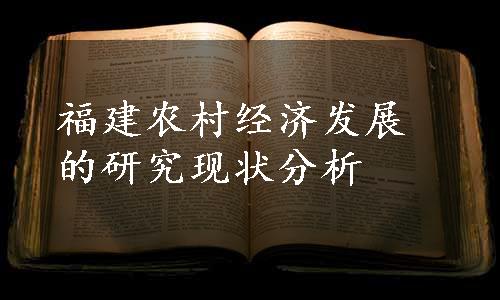 福建农村经济发展的研究现状分析