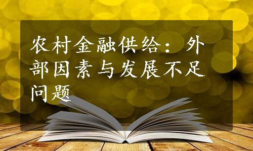 农村金融供给：外部因素与发展不足问题