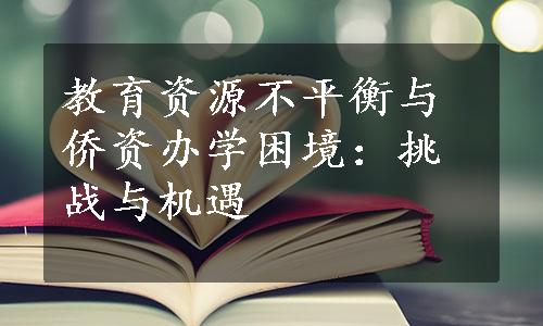 教育资源不平衡与侨资办学困境：挑战与机遇