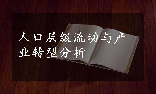 人口层级流动与产业转型分析