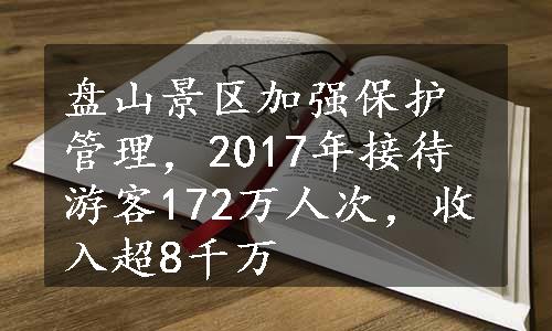 盘山景区加强保护管理，2017年接待游客172万人次，收入超8千万