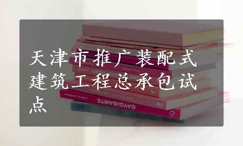 天津市推广装配式建筑工程总承包试点