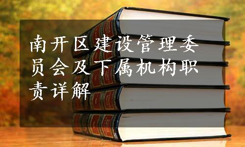 南开区建设管理委员会及下属机构职责详解