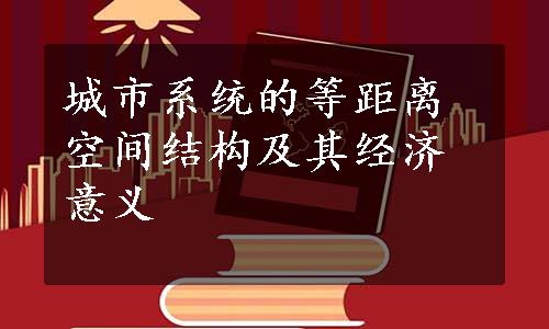 城市系统的等距离空间结构及其经济意义