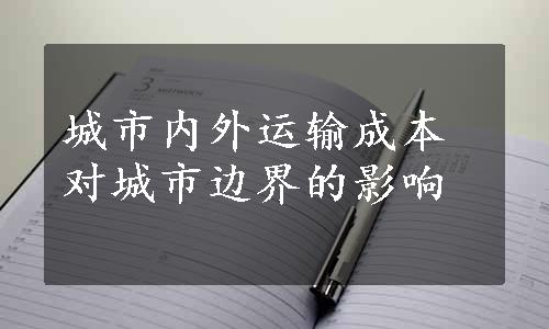 城市内外运输成本对城市边界的影响