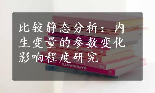 比较静态分析：内生变量的参数变化影响程度研究