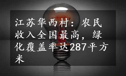 江苏华西村：农民收入全国最高，绿化覆盖率达287平方米