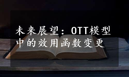 未来展望：OTT模型中的效用函数变更