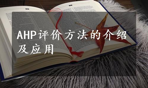 AHP评价方法的介绍及应用