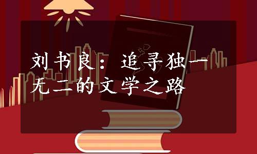 刘书良：追寻独一无二的文学之路