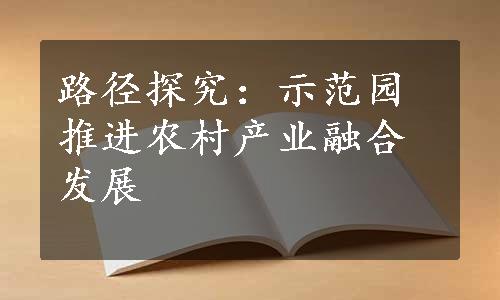 路径探究：示范园推进农村产业融合发展