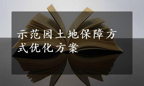 示范园土地保障方式优化方案