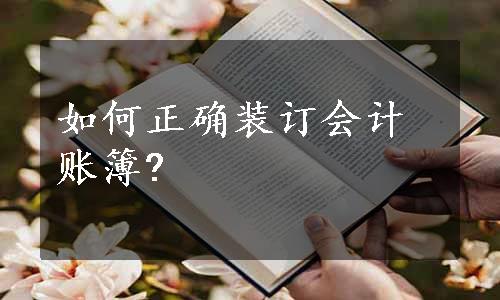 如何正确装订会计账簿?