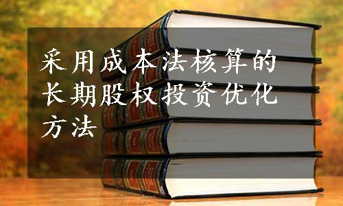 采用成本法核算的长期股权投资优化方法