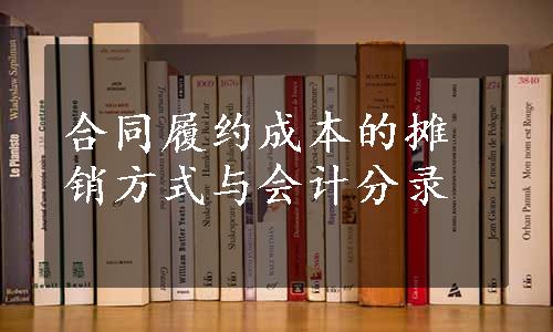 合同履约成本的摊销方式与会计分录