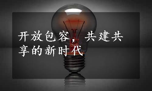 开放包容，共建共享的新时代