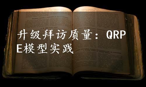 升级拜访质量：QRPE模型实践