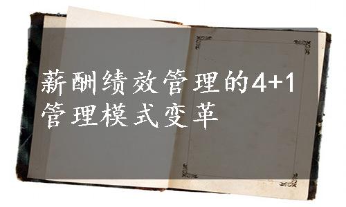 薪酬绩效管理的4+1管理模式变革