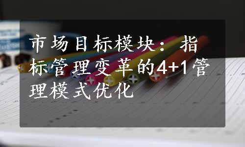 市场目标模块：指标管理变革的4+1管理模式优化