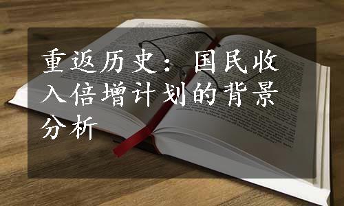 重返历史：国民收入倍增计划的背景分析