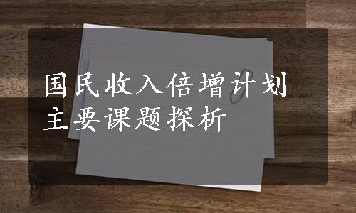 国民收入倍增计划主要课题探析