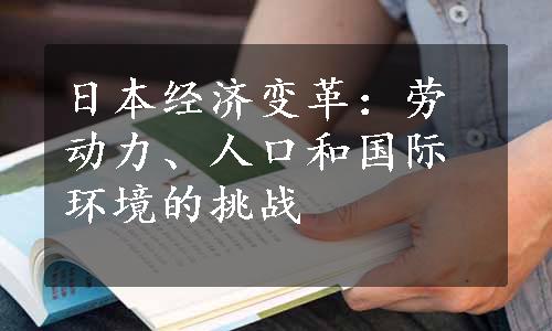 日本经济变革：劳动力、人口和国际环境的挑战